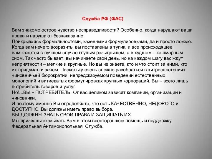 Служба РФ (ФАС) Вам знакомо острое чувство несправедливости? Особенно, когда нарушают ваши