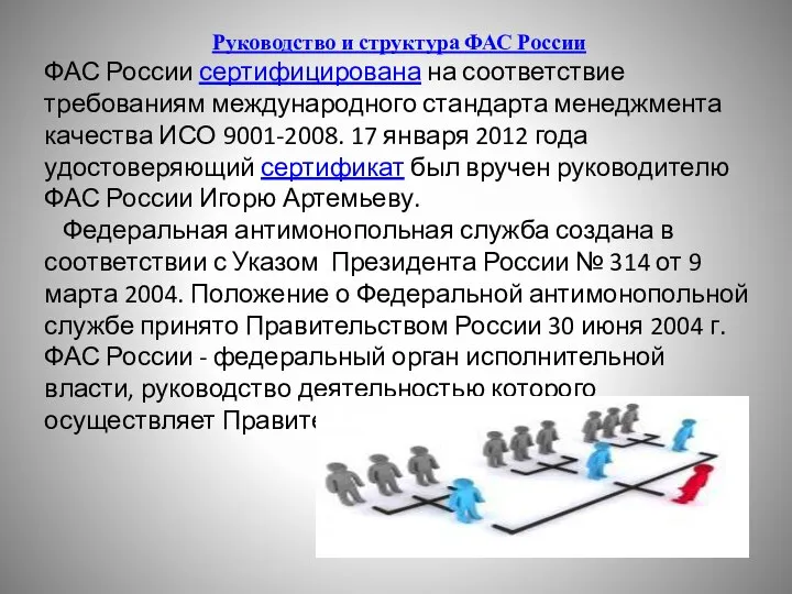 Руководство и структура ФАС России ФАС России сертифицирована на соответствие требованиям международного