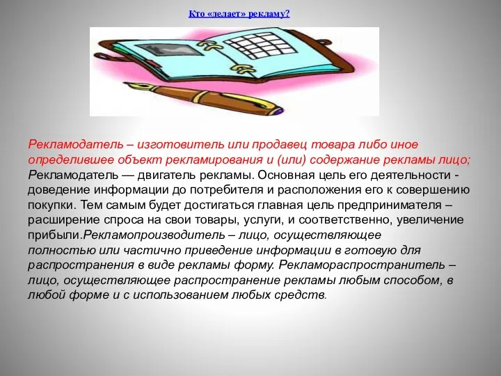 Кто «делает» рекламу? Рекламодатель – изготовитель или продавец товара либо иное определившее