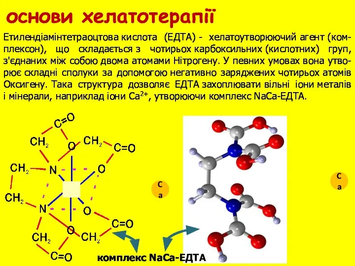Етилендіамінтетраоцтова кислота (ЕДТА) - хелатоутворюючий агент (ком-плексон), що складається з чотирьох карбоксильних