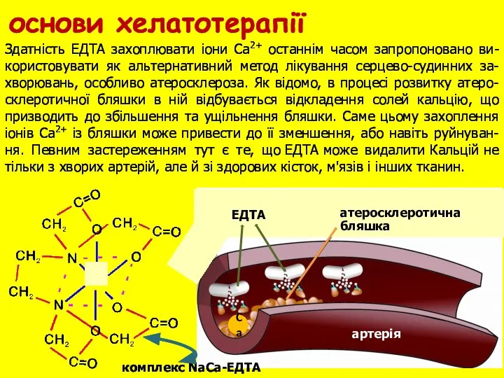 Ca атеросклеротична бляшка ЕДТА артерiя Здатнiсть ЕДТА захоплювати iони Са2+ останнiм часом