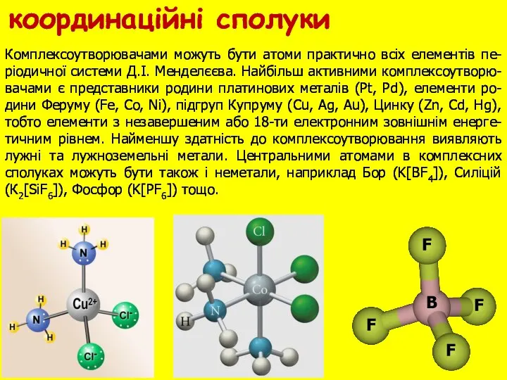 Комплексоутворювачами можуть бути атоми практично всіх елементів пе-ріодичної системи Д.І. Менделєєва. Найбільш