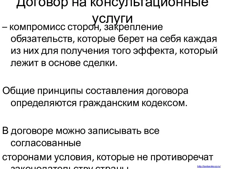 Договор на консультационные услуги – компромисс сторон, закрепление обязательств, которые берет на