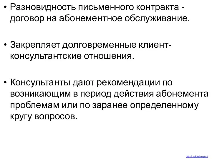 Разновидность письменного контракта - договор на абонементное обслуживание. Закрепляет долговременные клиент-консультантские отношения.