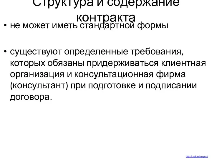 Структура и содержание контракта не может иметь стандартной формы существуют определенные требования,