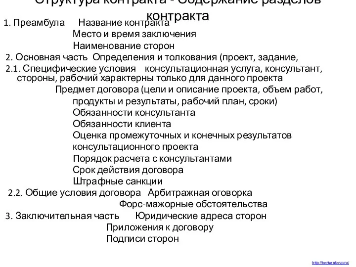 Структура контракта - Содержание разделов контракта 1. Преамбула Название контракта Место и