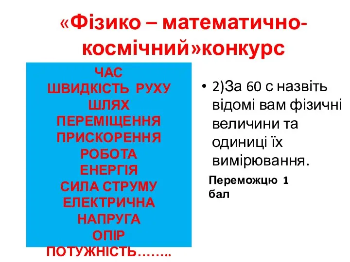 «Фізико – математично- космічний»конкурс 2)За 60 с назвіть відомі вам фізичні величини