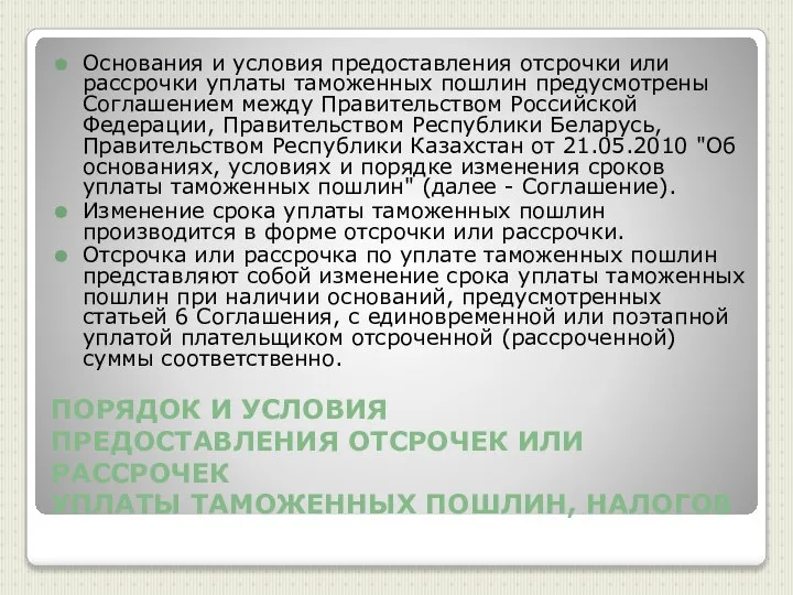 ПОРЯДОК И УСЛОВИЯ ПРЕДОСТАВЛЕНИЯ ОТСРОЧЕК ИЛИ РАССРОЧЕК УПЛАТЫ ТАМОЖЕННЫХ ПОШЛИН, НАЛОГОВ Основания