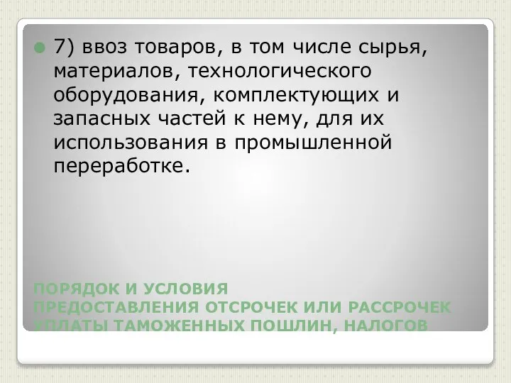 ПОРЯДОК И УСЛОВИЯ ПРЕДОСТАВЛЕНИЯ ОТСРОЧЕК ИЛИ РАССРОЧЕК УПЛАТЫ ТАМОЖЕННЫХ ПОШЛИН, НАЛОГОВ 7)