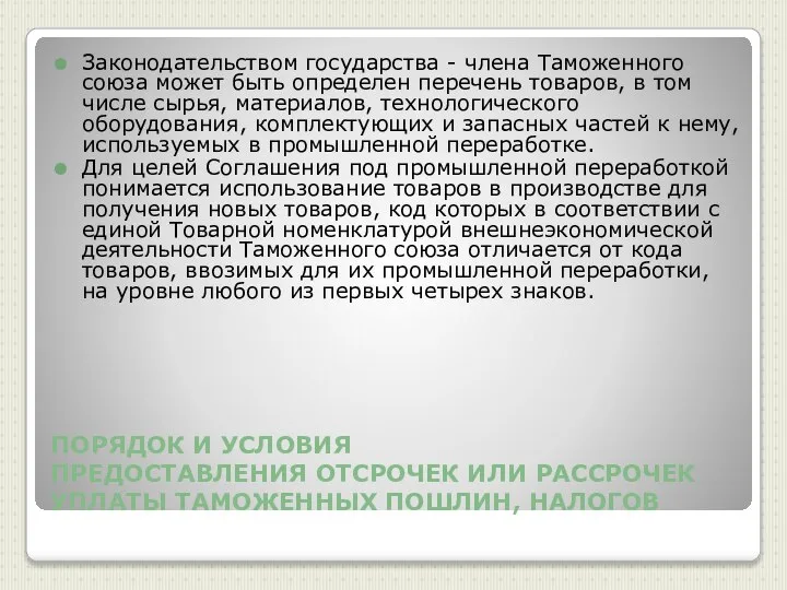 ПОРЯДОК И УСЛОВИЯ ПРЕДОСТАВЛЕНИЯ ОТСРОЧЕК ИЛИ РАССРОЧЕК УПЛАТЫ ТАМОЖЕННЫХ ПОШЛИН, НАЛОГОВ Законодательством