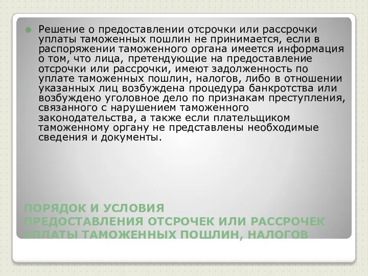 ПОРЯДОК И УСЛОВИЯ ПРЕДОСТАВЛЕНИЯ ОТСРОЧЕК ИЛИ РАССРОЧЕК УПЛАТЫ ТАМОЖЕННЫХ ПОШЛИН, НАЛОГОВ Решение