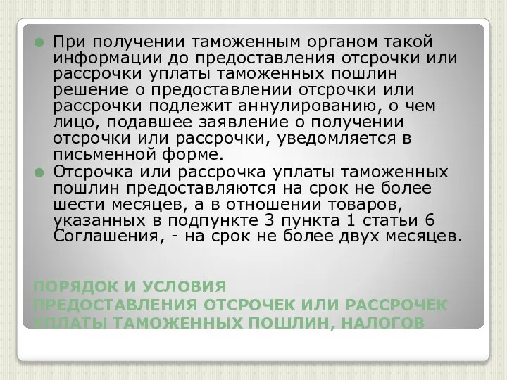 ПОРЯДОК И УСЛОВИЯ ПРЕДОСТАВЛЕНИЯ ОТСРОЧЕК ИЛИ РАССРОЧЕК УПЛАТЫ ТАМОЖЕННЫХ ПОШЛИН, НАЛОГОВ При