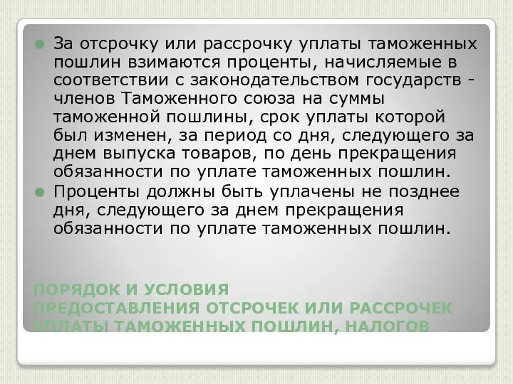 ПОРЯДОК И УСЛОВИЯ ПРЕДОСТАВЛЕНИЯ ОТСРОЧЕК ИЛИ РАССРОЧЕК УПЛАТЫ ТАМОЖЕННЫХ ПОШЛИН, НАЛОГОВ За