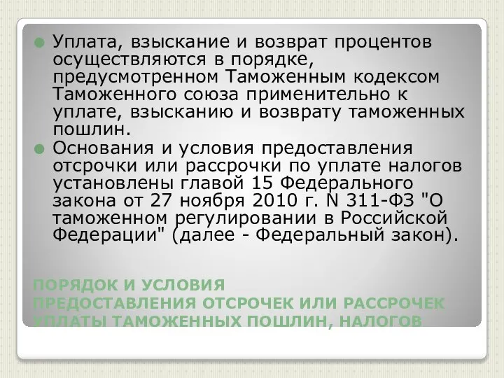 ПОРЯДОК И УСЛОВИЯ ПРЕДОСТАВЛЕНИЯ ОТСРОЧЕК ИЛИ РАССРОЧЕК УПЛАТЫ ТАМОЖЕННЫХ ПОШЛИН, НАЛОГОВ Уплата,