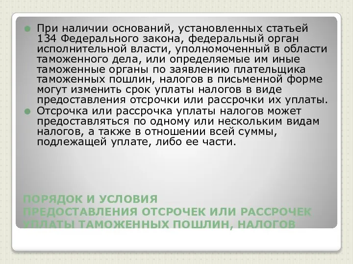 ПОРЯДОК И УСЛОВИЯ ПРЕДОСТАВЛЕНИЯ ОТСРОЧЕК ИЛИ РАССРОЧЕК УПЛАТЫ ТАМОЖЕННЫХ ПОШЛИН, НАЛОГОВ При