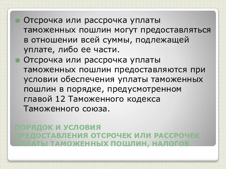 ПОРЯДОК И УСЛОВИЯ ПРЕДОСТАВЛЕНИЯ ОТСРОЧЕК ИЛИ РАССРОЧЕК УПЛАТЫ ТАМОЖЕННЫХ ПОШЛИН, НАЛОГОВ Отсрочка