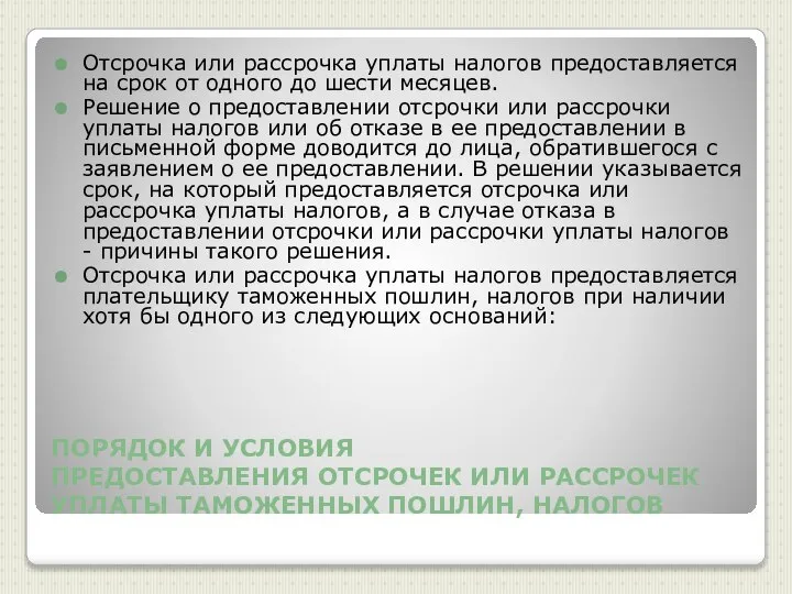 ПОРЯДОК И УСЛОВИЯ ПРЕДОСТАВЛЕНИЯ ОТСРОЧЕК ИЛИ РАССРОЧЕК УПЛАТЫ ТАМОЖЕННЫХ ПОШЛИН, НАЛОГОВ Отсрочка