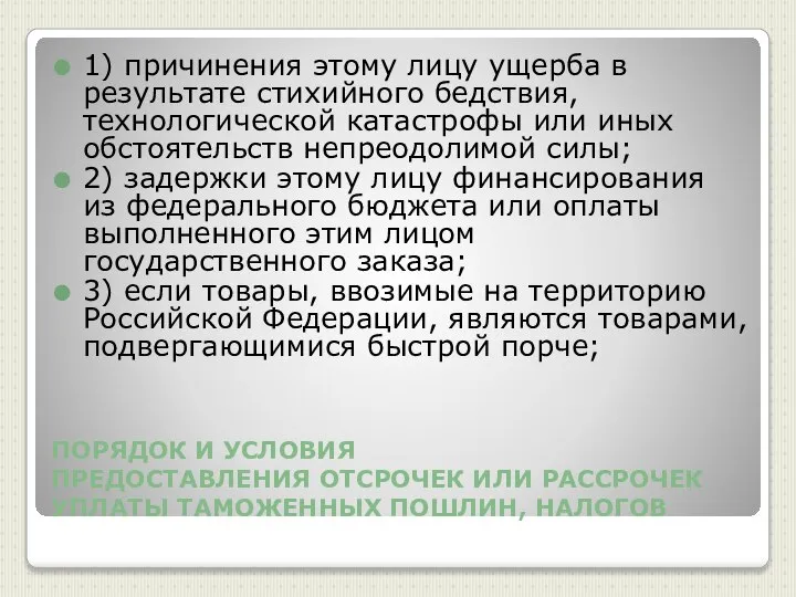 ПОРЯДОК И УСЛОВИЯ ПРЕДОСТАВЛЕНИЯ ОТСРОЧЕК ИЛИ РАССРОЧЕК УПЛАТЫ ТАМОЖЕННЫХ ПОШЛИН, НАЛОГОВ 1)