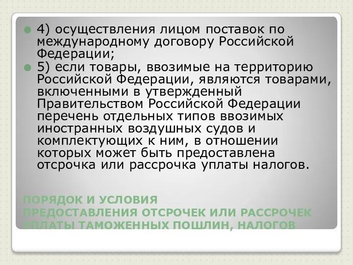 ПОРЯДОК И УСЛОВИЯ ПРЕДОСТАВЛЕНИЯ ОТСРОЧЕК ИЛИ РАССРОЧЕК УПЛАТЫ ТАМОЖЕННЫХ ПОШЛИН, НАЛОГОВ 4)