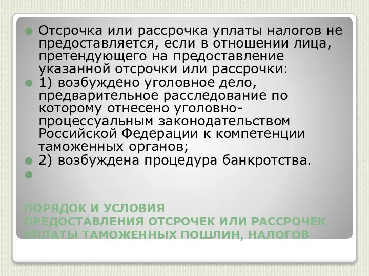 ПОРЯДОК И УСЛОВИЯ ПРЕДОСТАВЛЕНИЯ ОТСРОЧЕК ИЛИ РАССРОЧЕК УПЛАТЫ ТАМОЖЕННЫХ ПОШЛИН, НАЛОГОВ Отсрочка