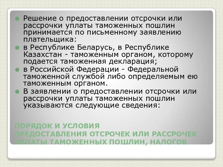 ПОРЯДОК И УСЛОВИЯ ПРЕДОСТАВЛЕНИЯ ОТСРОЧЕК ИЛИ РАССРОЧЕК УПЛАТЫ ТАМОЖЕННЫХ ПОШЛИН, НАЛОГОВ Решение