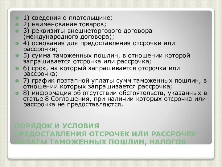 ПОРЯДОК И УСЛОВИЯ ПРЕДОСТАВЛЕНИЯ ОТСРОЧЕК ИЛИ РАССРОЧЕК УПЛАТЫ ТАМОЖЕННЫХ ПОШЛИН, НАЛОГОВ 1)