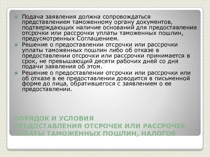 ПОРЯДОК И УСЛОВИЯ ПРЕДОСТАВЛЕНИЯ ОТСРОЧЕК ИЛИ РАССРОЧЕК УПЛАТЫ ТАМОЖЕННЫХ ПОШЛИН, НАЛОГОВ Подача