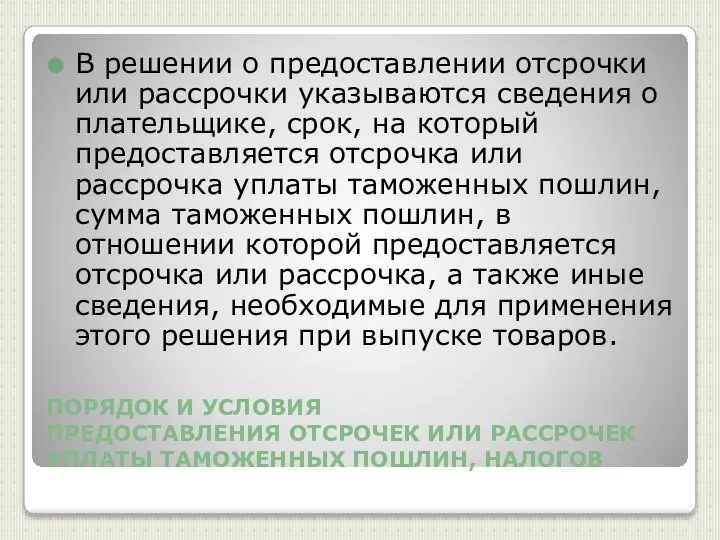 ПОРЯДОК И УСЛОВИЯ ПРЕДОСТАВЛЕНИЯ ОТСРОЧЕК ИЛИ РАССРОЧЕК УПЛАТЫ ТАМОЖЕННЫХ ПОШЛИН, НАЛОГОВ В