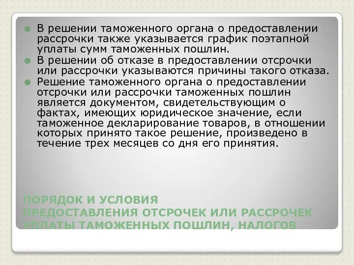 ПОРЯДОК И УСЛОВИЯ ПРЕДОСТАВЛЕНИЯ ОТСРОЧЕК ИЛИ РАССРОЧЕК УПЛАТЫ ТАМОЖЕННЫХ ПОШЛИН, НАЛОГОВ В