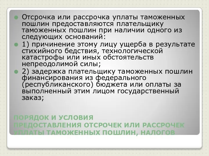 ПОРЯДОК И УСЛОВИЯ ПРЕДОСТАВЛЕНИЯ ОТСРОЧЕК ИЛИ РАССРОЧЕК УПЛАТЫ ТАМОЖЕННЫХ ПОШЛИН, НАЛОГОВ Отсрочка