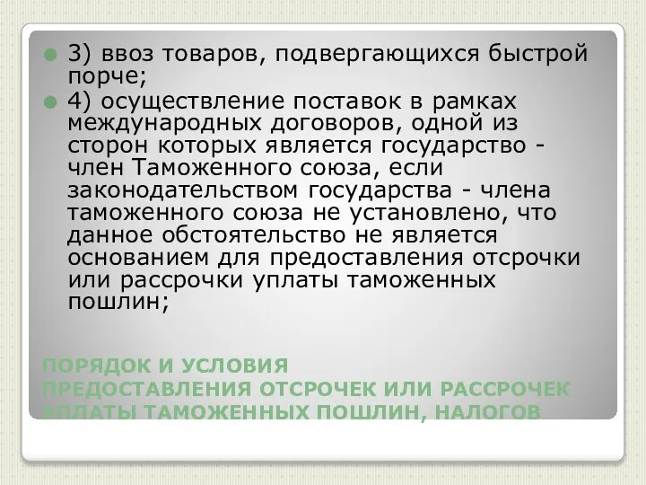 ПОРЯДОК И УСЛОВИЯ ПРЕДОСТАВЛЕНИЯ ОТСРОЧЕК ИЛИ РАССРОЧЕК УПЛАТЫ ТАМОЖЕННЫХ ПОШЛИН, НАЛОГОВ 3)