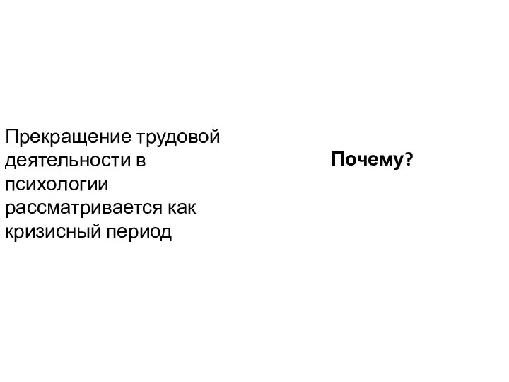 Прекращение трудовой деятельности в психологии рассматривается как кризисный период Почему?