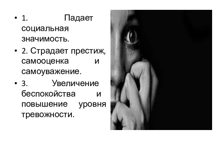 1. Падает социальная значимость. 2. Страдает престиж, самооценка и самоуважение. 3. Увеличение