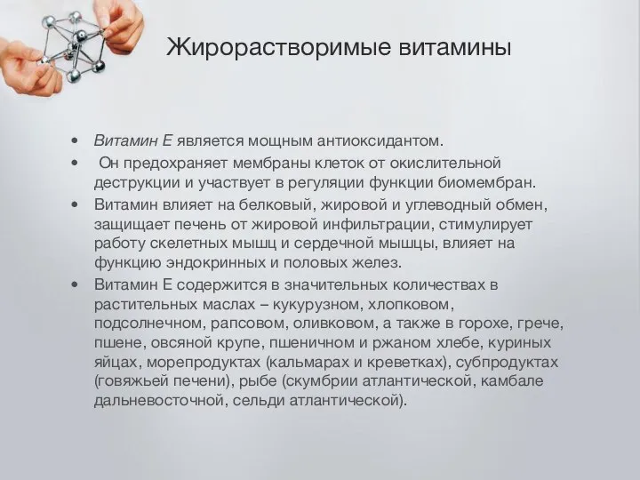 Жирорастворимые витамины Витамин Е является мощным антиоксидантом. Он предохраняет мембраны клеток от