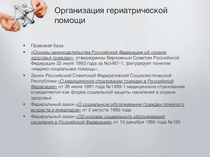 Организация гериатрической помощи Правовая база «Основы законодательства Российской Федерации об охране здоровья