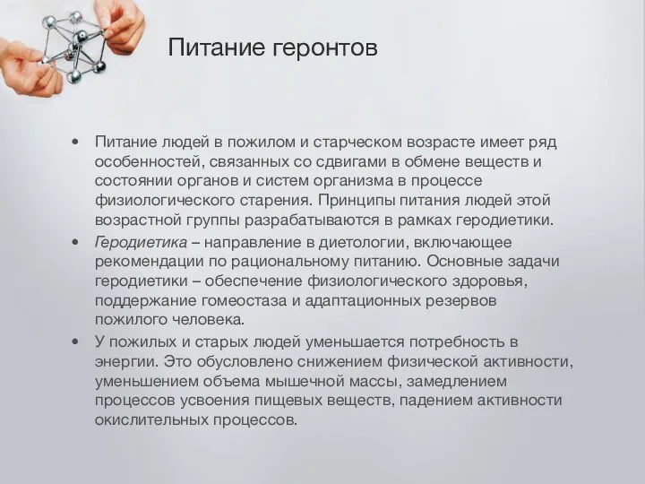 Питание геронтов Питание людей в пожилом и старческом возрасте имеет ряд особенностей,