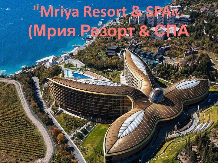 "Mriya Resort & SPA«. (Мрия Резорт & СПА