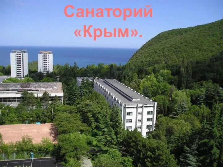 Санаторий «Крым».