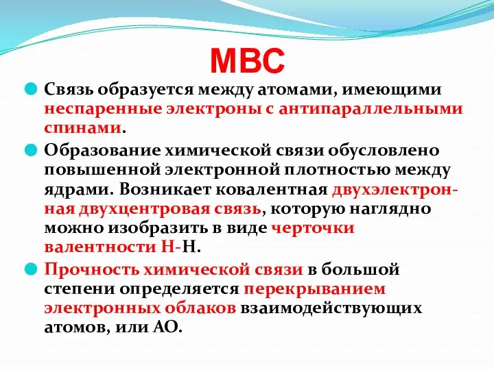 МВС Связь образуется между атомами, имеющими неспаренные электроны с антипараллельными спинами. Образование