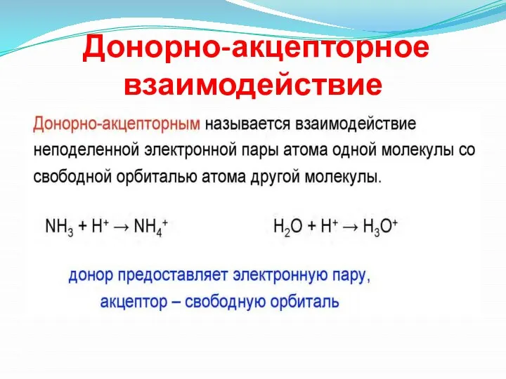 Донорно-акцепторное взаимодействие