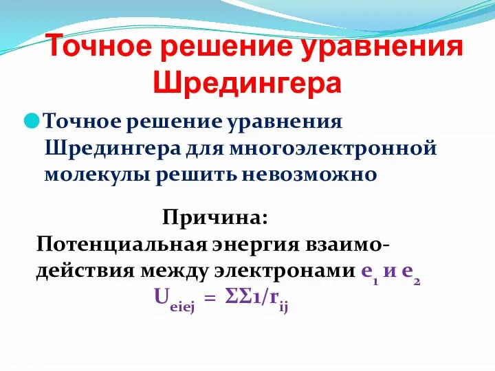 Точное решение уравнения Шредингера Точное решение уравнения Шредингера для многоэлектронной молекулы решить