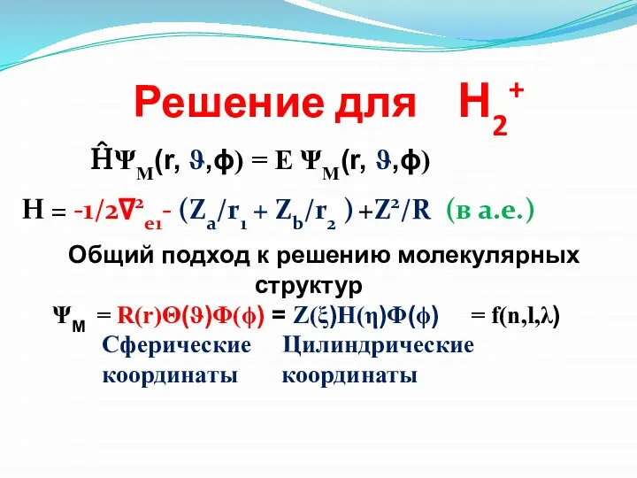 Решение для Н2+ H = -1/2∇2е1- (Za/r1 + Zb/r2 ) +Z2/R (в