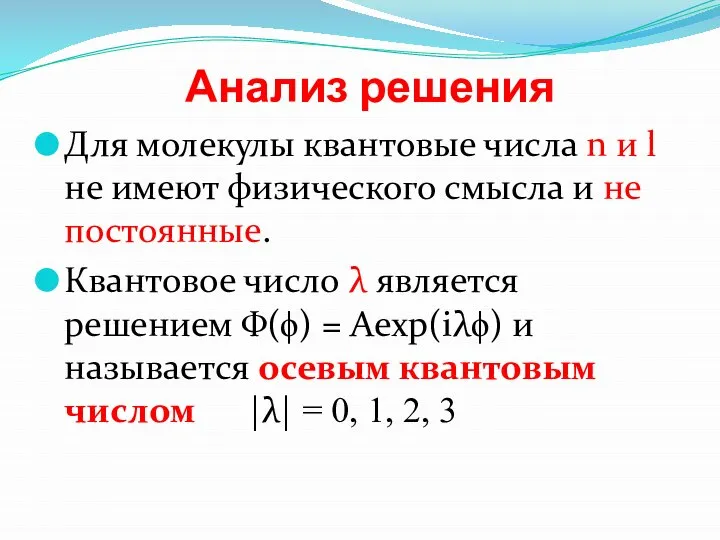 Анализ решения Для молекулы квантовые числа n и l не имеют физического