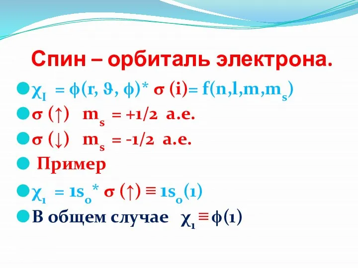 Спин – орбиталь электрона. χI = ϕ(r, ϑ, ϕ)* σ (i)= f(n,l,m,ms)