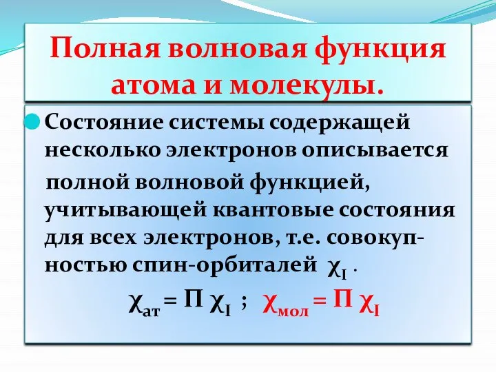 Полная волновая функция атома и молекулы. Состояние системы содержащей несколько электронов описывается