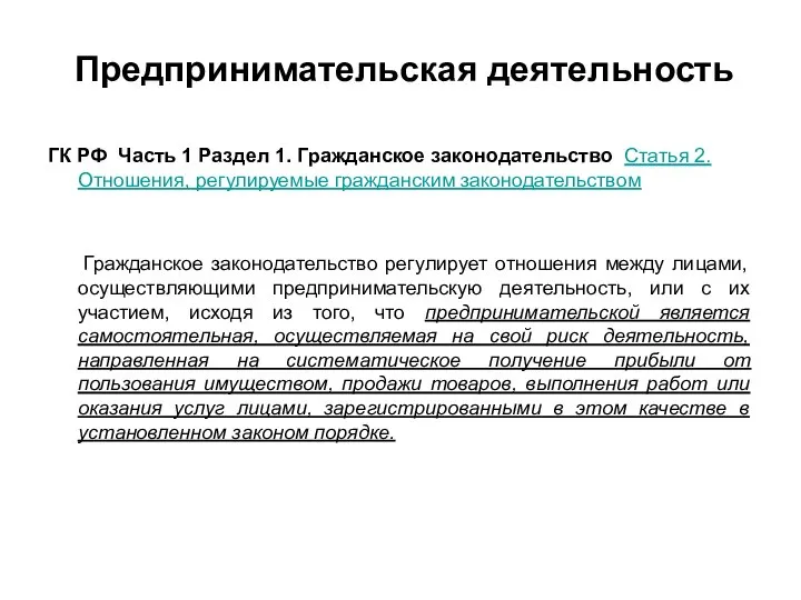 Предпринимательская деятельность ГК РФ Часть 1 Раздел 1. Гражданское законодательство Статья 2.