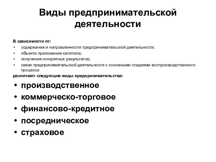 Виды предпринимательской деятельности В зависимости от: содержания и направленности предпринимательской деятельности; объекта