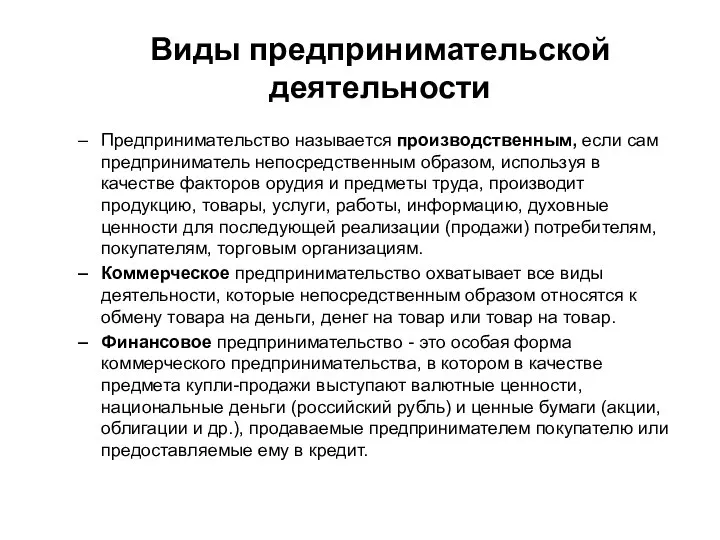 Виды предпринимательской деятельности Предпринимательство называется производственным, если сам предприниматель непосредственным образом, используя