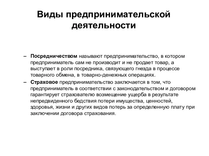 Виды предпринимательской деятельности Посредничеством называют предпринимательство, в котором предприниматель сам не производит