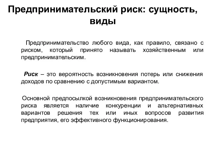 Предпринимательский риск: сущность, виды Предпринимательство любого вида, как правило, связано с риском,